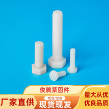 白色塑料绝缘螺栓塑胶螺丝钉螺柱白色尼龙外六角螺丝 M3-M12