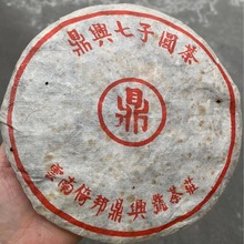 鼎兴号七子圆茶357克老生饼 茶气回甘快 滑度好 烟香烟韵