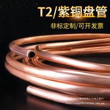 T2紫铜盘管空心紫铜管软态空调铜管散热圆管纯铜毛细铜管加工