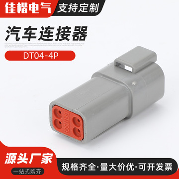 dt04-4p德驰连接器汽车防水插头 公母对插线束接头接线端子dt06-3