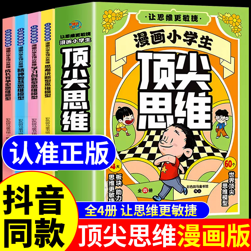 漫画小学生顶尖思维全4册让孩子思维更敏捷学以致用书籍正版