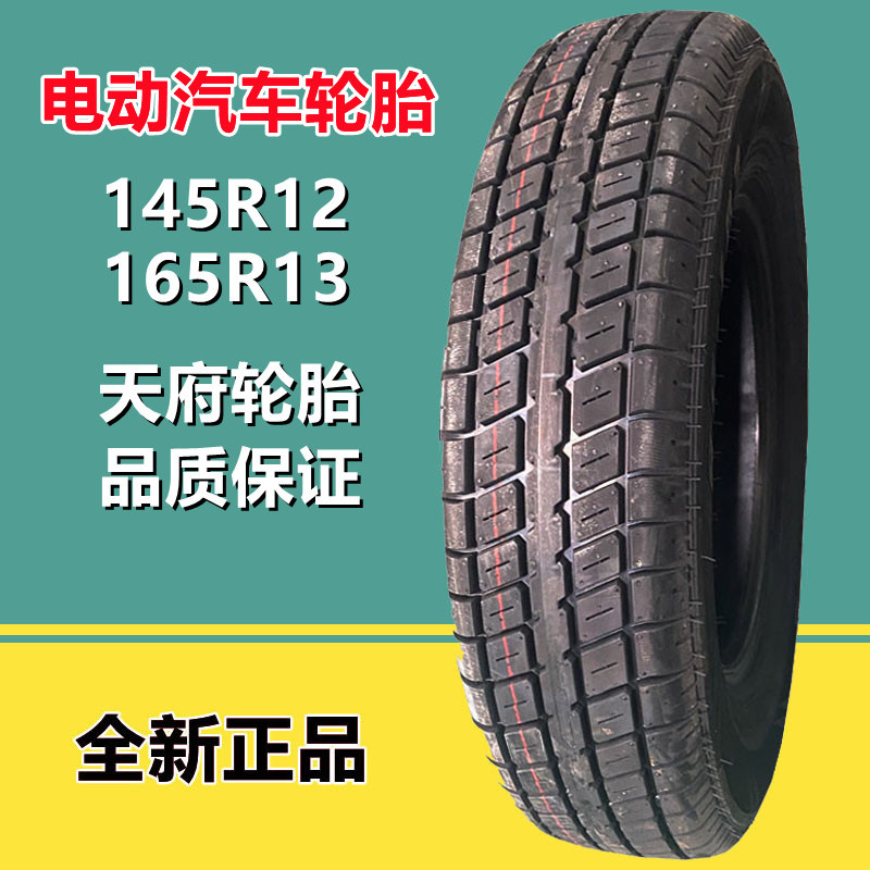 天府轮胎145r12 165r13电动汽车 四轮车轮胎老年代步车轮胎-阿里巴巴