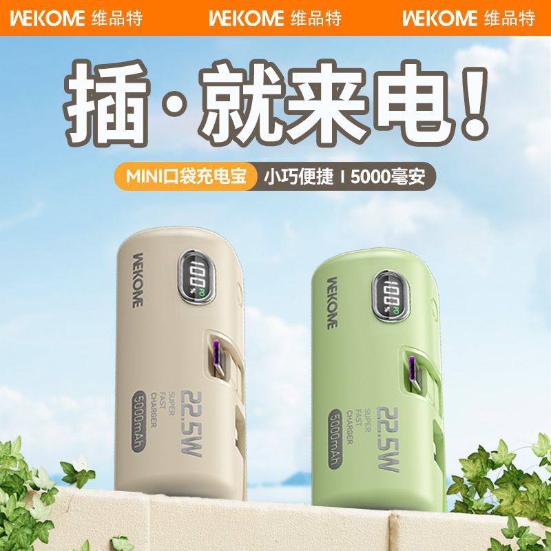 wekome应急充电宝5000毫安迷你便携自带线22.5w超级
