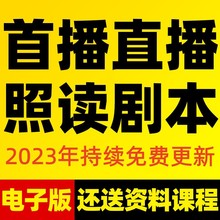 经验文案主播大全新人首播照读抖音话术稿卖货留人分享剧本直播间