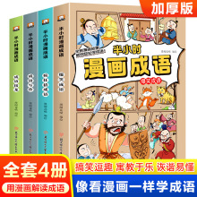 半小时漫画成语故事书全4册小学生漫画书看漫画学趣味成语