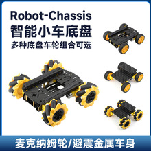 Robot-Chassis系列智能小车底盘全向移动麦克纳姆轮/避震车身可选