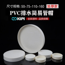 PVC管堵盖110管帽下水管保护盖子 简易堵头110闷头管堵50 75 160