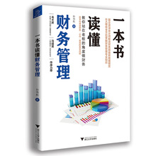 一本书读懂财务管理 经济理论、法规 浙江大学出版社