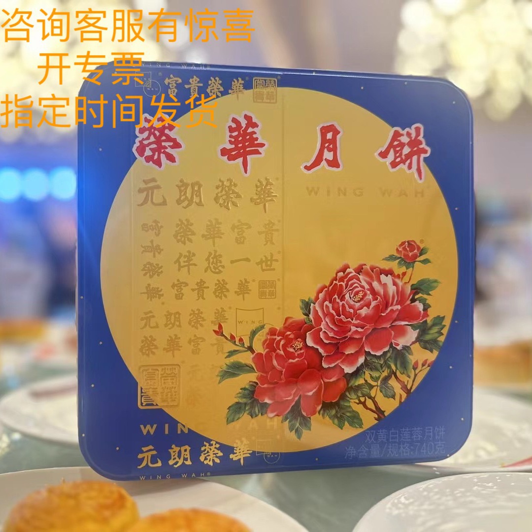 元朗荣华双黄白莲蓉月饼中秋月饼双黄白莲蓉月饼礼盒740g员工福利