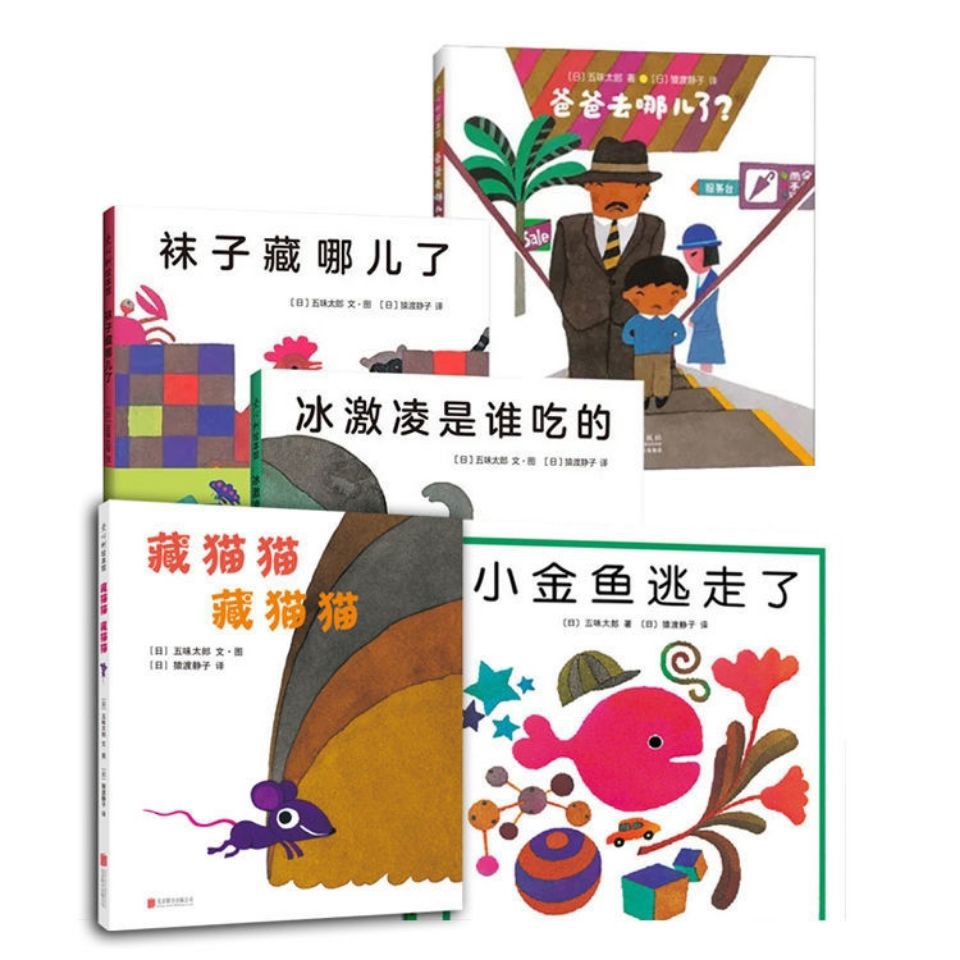 五味太郎绘本爸爸去哪了袜子藏哪了藏猫猫冰淇淋谁吃小金鱼逃走了
