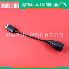 XBOX360电源线 厚机转SLIM电源转换器 转XBOX360 薄机主机电源线