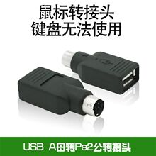 USB转PS2转接线圆头鼠标键盘接口转换器PS2转USB电脑连接线转接头