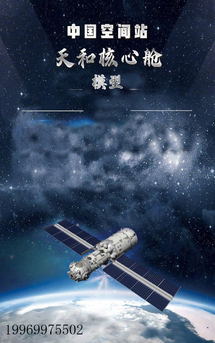 中国空间站模型天宫天和核心舱问天实验舱Ⅰ和梦天实验舱Ⅱ模型