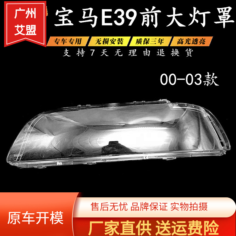 适用于宝马5系e39前大灯罩 520 525 528 530大灯透明面罩 大灯壳