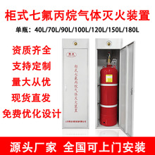 柜式七氟丙烷灭火装置单柜式无管网自动气体灭火钢瓶检测充装药剂