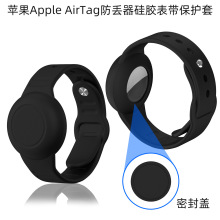 适用于苹果Apple AirTag防丢器硅胶保护套手表腕带保护套防水盖子