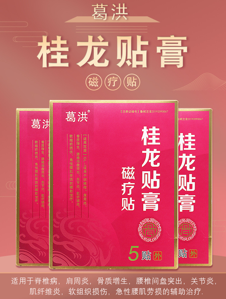 葛洪桂龙贴膏磁疗贴 腰椎间盘突颈椎病肩周贴 葛洪桂龙膏药冷敷贴
