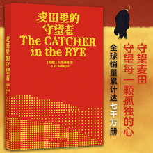 麦田里的守望者 (美)J.D.塞林格 外国现当代文学 译林出版社