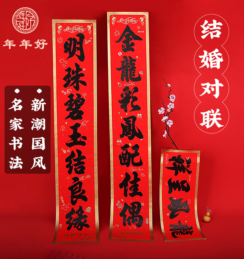 年年好2022年新款喜联婚房装饰婚庆用品喜字黑字书法带胶结婚对联