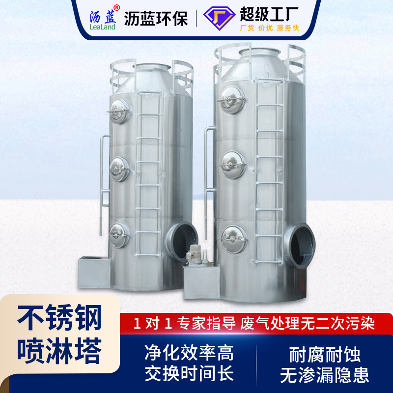 不锈钢喷淋塔废气处理环保设备 除尘塔水洗涤塔 酸雾净化塔除臭塔