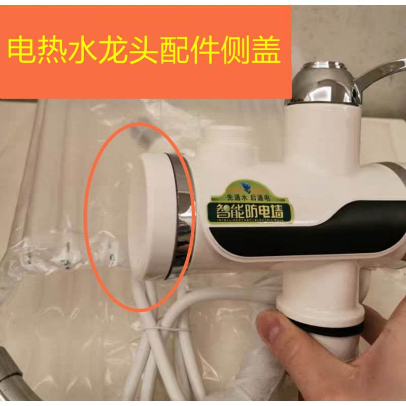 chigo tcl electric heat faucet accessories digital display side cover waterproof cover outer 64 inner 60