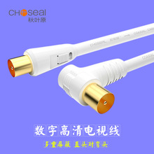 Choseal/秋叶原 Q325电视信号高清有线电视线闭路TV机顶盒连接线