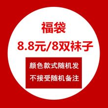 福袋袜子 8双随机发四季中筒短袜亏本处理不退换超值袜不支持备注