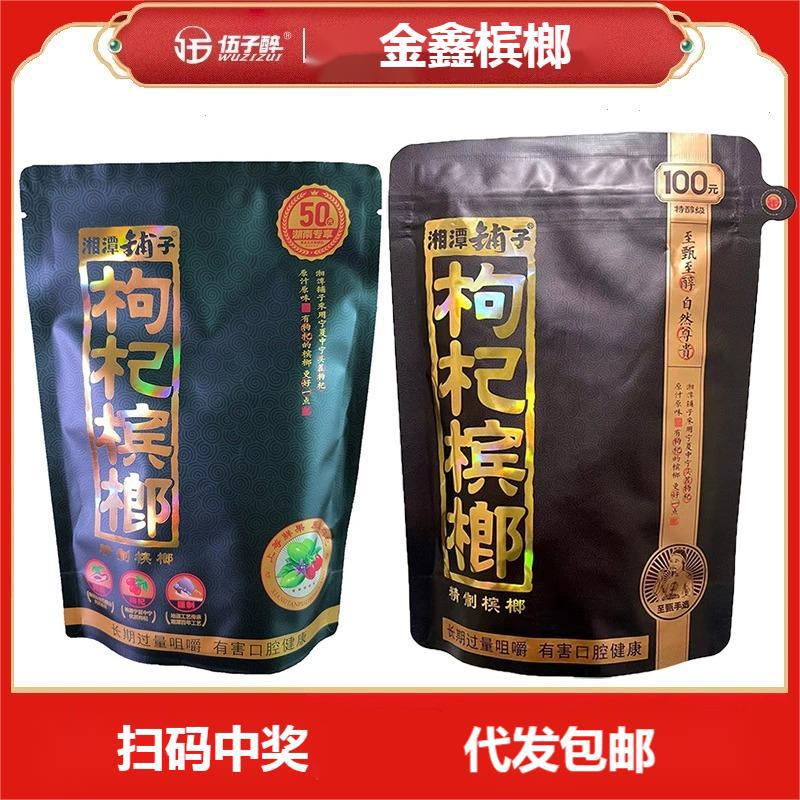 枸杞槟榔湘潭铺子50元100远伍子醉扫码有奖原装真品