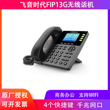 飞音FLYING-FIP13G型POE WIFI无线SIP网络电话IP话机VoIP