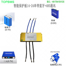 TOPBMS锂电池保护板14-24串兼容三元铁锂钛酸锂GPS远程蓝牙485