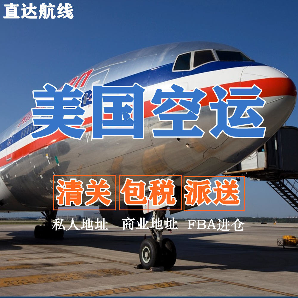 空运美国专线集运物流货运空派货运双清派送fba亚马逊仓散货