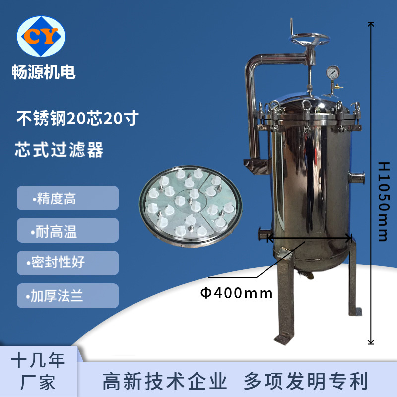 源头厂家 20芯20寸不锈钢过滤器 保安过滤器 液体过滤器