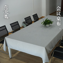 会议桌布棉麻加大加宽长方形商务盖布亚麻布艺办公室素色台布