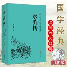 水浒传原著正版九年级上册初中生初三教材配套全集完整版无删减