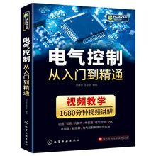 电气书籍 电气控制从入门到精通电气控制与plc应用技术