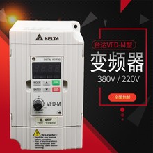 变频器VFD-M单220V三相380V0.4/1.5/2.2/3.7/5.5/kw调速