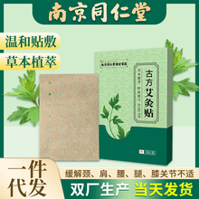 南京同仁堂艾灸贴艾叶艾草贴肩周颈椎腰椎膝盖关节发热贴厂家批发