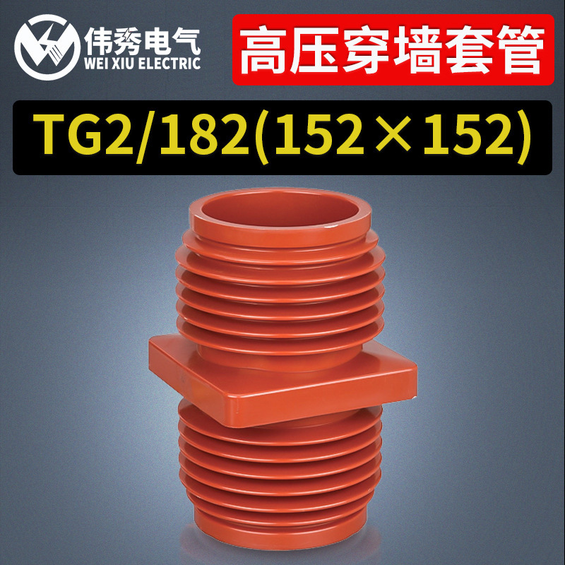 伟秀 tg2-10q(152×152)高压穿墙套管10kv高压开关柜专用穿墙套管