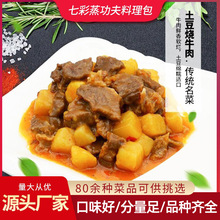 七彩蒸 土豆牛肉220g方便速食家商用外卖冷冻盖浇饭料理包快餐