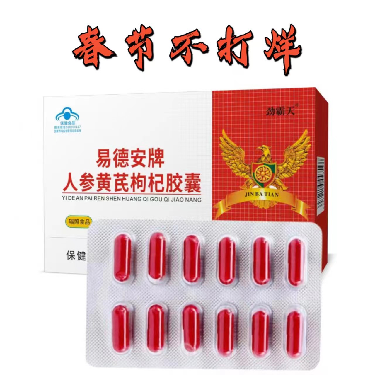 劲霸天易德安牌人参黄芪枸杞胶囊1盒12粒男用口服保健食品厂 代发