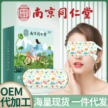 南京同仁堂热敷自发热蒸气护眼罩批发蒸汽眼罩睡眠 遮光蒸汽眼罩