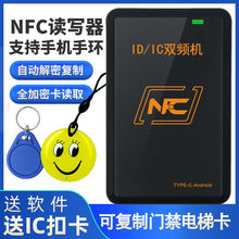 NFC双频读写器ICID门禁卡读卡器复制器拷贝配卡机电梯卡模拟代发