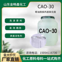 cao-30椰油酰胺丙基氧化胺表面活性剂一站式供应洗衣液原料CAO-30