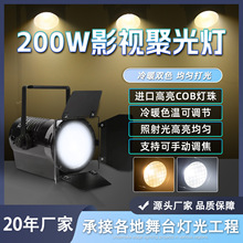 Led200W聚光灯暖白正白影视剧院演出演播室菲涅尔灯发丝灯舞台灯