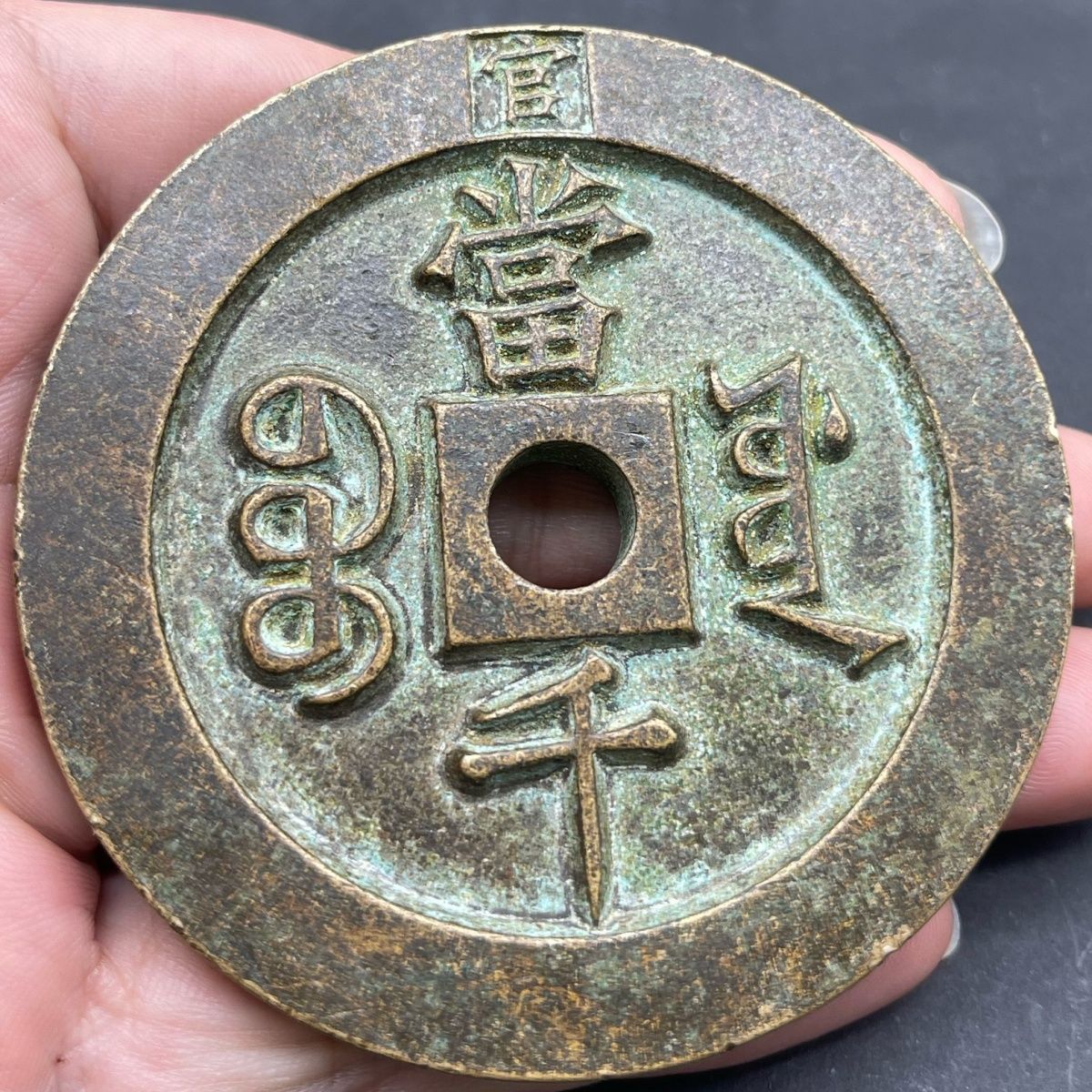 包老真品青铜雕母咸丰重宝宝源当千古钱币稀有圆孔官印当千老铜钱