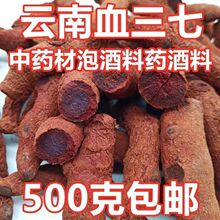 血三七云南正品野生跌打损伤疼痛泡酒料药酒料500g中草药血三七条