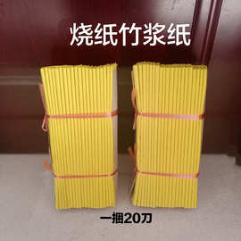 厂家批发祭祀用品竹桨纸烧纸一捆20刀条纹竹子火纸冥币上坟殡葬扫