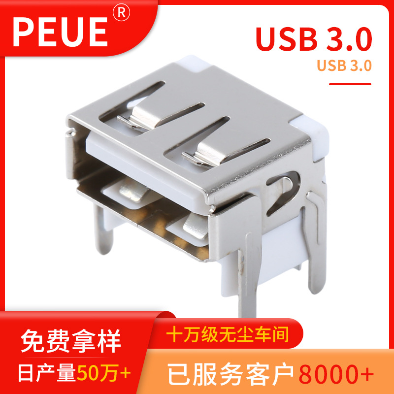 USB大电流90度板上连接器 10.0短体卷边/直边垫高型 USB2.0母座