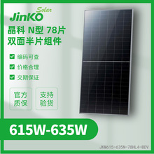 Jingko 晶科n型双面半片 635w组件 太阳能发电组件 单晶硅