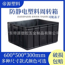 600*500*300mm黑色防静电塑料箱塑胶周转箱导电静电胶箱